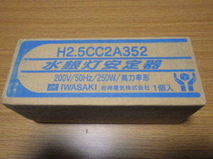 新品　水銀灯　安定器　200V250W　1灯用　H2.5CC2A352（岩崎）