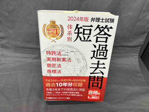 弁理士試験体系別短答過去問特許法・実用新案法・意匠法・商標法第20版(2024年版)東京リーガルマインドLEC総合研究所弁理士試験部