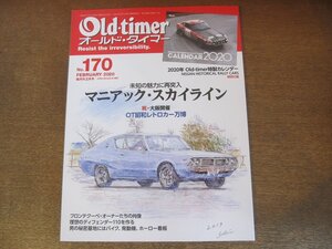 2306ND●Old-timer オールド・タイマー 170/2020.2●ダットサン240K/初代スカイライン/ハコスカ・バン/フロンテクーペ/昭和レトロカー万博