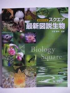 [A01070102]スクエア最新図説生物―新課程対応版 [単行本] 吉里勝利