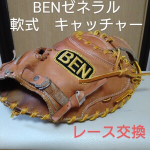 送料無料！BENベンゼネラル　一般軟式用キャッチャーミット