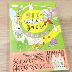 新品未読 キミコのよろよろ養生日記