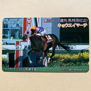 【未使用】競馬テレカ 50度 キョウエイマーチ 第31回 4歳牝馬特別(GⅠI)