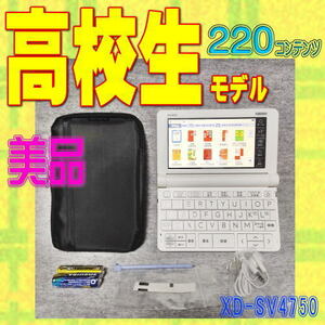 極美品 電子辞書 高校生 CASIO XD-SV4750 (XD-SX4800学校販売版)①