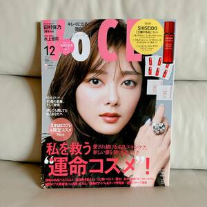 ★VoCE ヴォーチェ 2024/12月号　私を救う運命コスメ！　美品 即決！