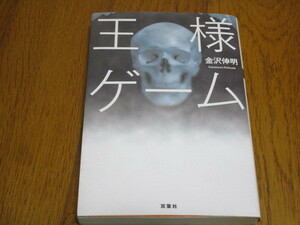 ★王様ゲーム★金沢伸明★双葉文庫★中古