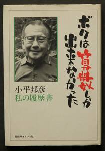 ボクは算数しか出来なかった−私の履歴書　小平邦彦著　フィールズ賞・藤原賞・ウルフ賞を受賞　調和テンソル場　複素多様体論　代数幾何