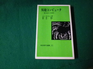 ■知能コンピュータ 第五世代への挑戦 G.L.サイモンズ 岩波現代選書 1984年■FAUB2022122012■