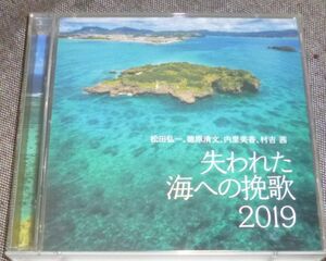 失われた海への挽歌2019(2CD/松田弘一,徳原清文,内里美香,村吉茜