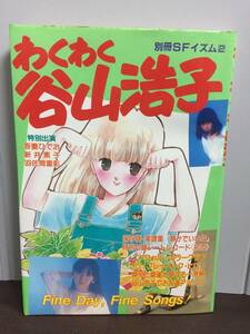 入手困難　書籍　わくわく谷山浩子 別冊SFイズム 2 　付録シートレコード付き　G22404