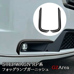 ホンダ新型 ステップワゴン RP6 RP7 RP8 フォッグランプガーニッシュ カスタム パーツ アクセサリー STE016