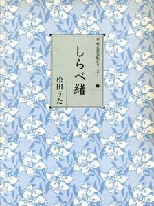 しらべ緒 平成女流句集シリーズ1-7/松田うた【著】