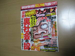 【漫画実話ナックルズ】裏社会の掟●送料無料●2006/8月号