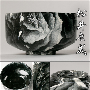 【MG匠】人間国宝『松井康成』晩年希少作 萃瓷練上茶碗 本物保証 送料無料