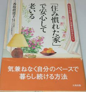 中古「住み慣れた家」で安心して老いる　香取眞恵子　大和出版