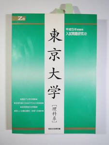 Z会 緑本 増進会 東京大学 理科系 理系 1993 平成5（7年分掲載）（ 前期 後期 掲載 ）（検索用→ 緑本 過去問 赤本 青本 ）