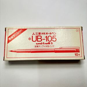 【新品未使用】【廃番】【希少品】文具店在庫品 三菱 水性ボールペン UB-105 ユニボール５ 赤 10本 z0054