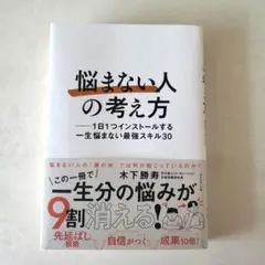 悩まない人の考え方 木下勝寿