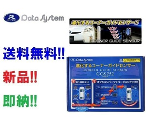 データシステム コーナーガイドセンサー CGS252-V ボイスアラームセット コーナーセンサー サイドソナー ※HID装着車取付不可※CGS252V