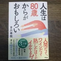 人生は80歳からがおもしろい