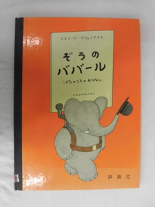 B2468♪絵本 ぞうのババール こどものころのおはなし ジャン・ド・ブリュノフ やがわすみこ[訳] 評論社