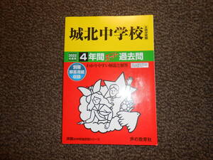 城北中学校　2022年度用　4年間スーパー過去問　声教の中学過去問シリーズ　声の教育社　中古美品