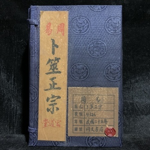 旧蔵 中国の占術 中國古代占い風水 中国古書 『卜筮正宗』 古文書 宣紙 唐本 中国古美術 漢籍 古典籍 風水学 開運 唐物 希少 GF314