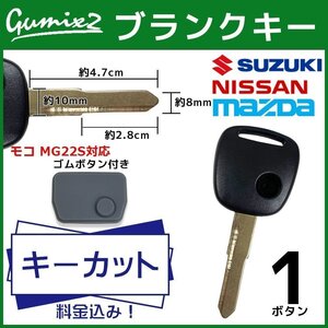 モコ MG22S 対応 日産 キーカット 料金込み ブランクキー ゴムボタン付き 1ボタン スペアキー キーレス 合鍵 純正キー互換