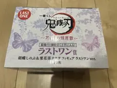 一番くじ  鬼滅の刃〜思い出の蝶屋敷〜 ラストワン賞