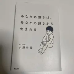 あなたの強さは、あなたの弱さから生まれる