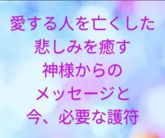 愛する人との別れ　グリーフケア　護符【手書き】スピリチュアル