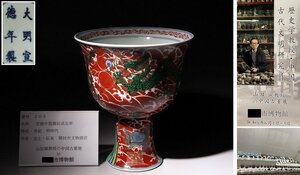 博物館展示品　来歴有　203　明時代　宣徳年製龍紋高足杯　高さ約19.9cm　（検）色絵 高杯 茶杯 唐物 中国美術