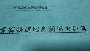 ★新品！　貴重な資料　青梅鉄道昭島関係史料～構内平面図、車両図面、時刻表。