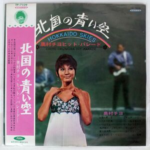 帯付き 赤盤 ペラ 奥村チヨ/北国の青い空 (奥村チヨヒット・パレード)/TOSHIBA TP7229 LP