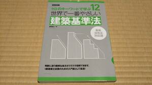 世界で一番やさしい建築基準法　113のキーワードで学ぶ　１２　最新法改正対応版　建築知識　谷村広一