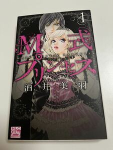 酒井美羽　M式プリンセス　1巻　イラスト入りサイン本　Autographed　繪簽名書