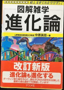 進化論: 図解雑学 絵と文章でわかりやすい!