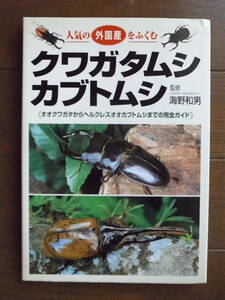 「カブトムシ＆クワガタムシ」　海野和男　　永岡書店