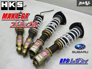 【抜け無し 曲がり無し】 HKS MAX4 GT フルタップ式 車高調 スバル BP9 レガシィ 1台分 即納 在庫有 棚17-4