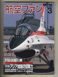 【e0087】95.3 航空ファン／特集=アジア諸国の空軍力、FS-Xロールアウト速報、空自第302飛行隊20周年スペシャル・ファントム、...