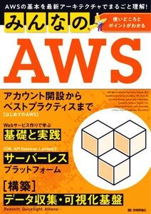 みんなのAWS AWSの基本を最新アーキテクチャでまるごと理解！/菊池修治(著者),加藤諒(著者)