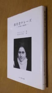 ★即決●『教育者テレ-ズ その教えの現実性』ヴィクトル・シオン●送料何冊でも\200