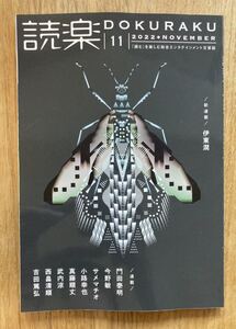 【新品】読楽 DOKURAKU 11月号 2022 徳間書店 雑誌 小説 吉田篤弘 真藤順丈 サメマチオ 伊東潤 門田泰明 エッセイ 漫画 日本文学 未読品