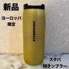 新品 STARBUBKS スターバックス 海外限定 金 ゴールド SSタンブラー