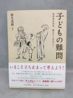 子どもの難問 哲学者の先生、教えてください!