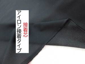 ★3ｍ★接着芯★アイロン接着タイプ★黒★STL30★延長可★生地★布★新品★同梱サービス★条件付き送料無料/半額★