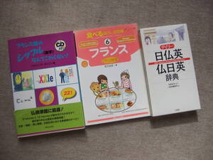 ■3冊　フランス語のシッフル(数字)なんてこわくない!　CD未開封　食べる指さし会話帳　フランス　デイリー日仏英　仏日英辞典■