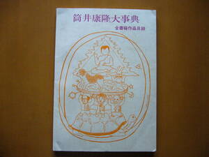 ★平石滋「筒井康隆大事典　全書籍作品目録」★自家版★1979年刊★大判★希少