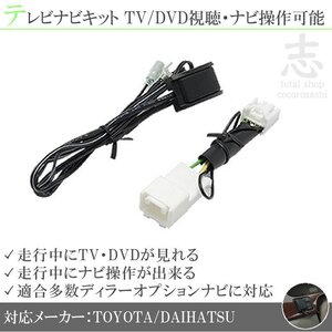 即納 トヨタ純正 NSZN-Z66T 走行中テレビ視聴&ナビ操作可能 テレビナビキット TVナビキット ディーラーオプションナビ 対応