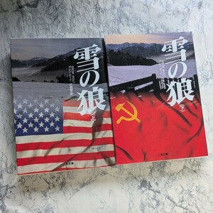 雪の狼　上下　全2冊セット　グレン・ミード　米ソ冷戦　CIA KGB　海外小説